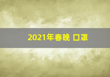 2021年春晚 口罩